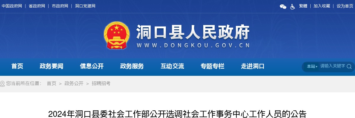 2024年洞口县委社会工作部公开选调社会工作事务中心工作人员的公告 图片