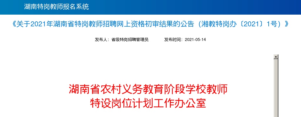 2021湖南省特岗教师招聘网上资格初审结果已出，报名人数33425人 图片