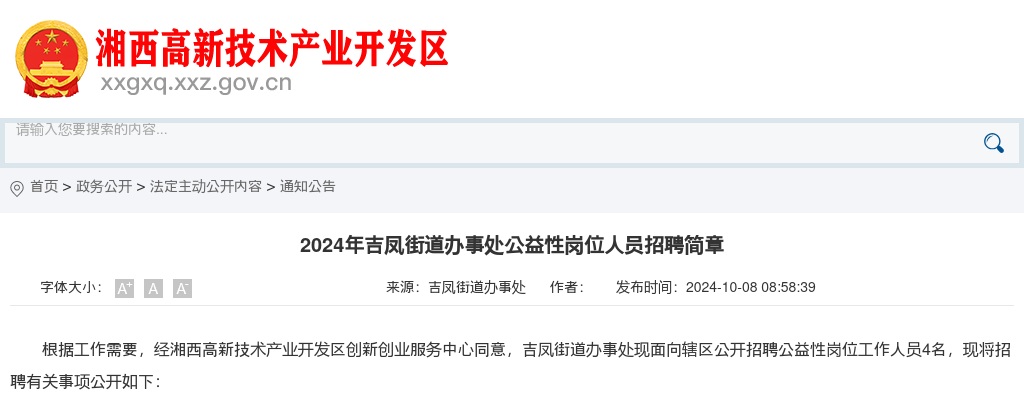 2024湖南湘西州吉凤街道办事处公益性岗位人员招聘4人简章 图片