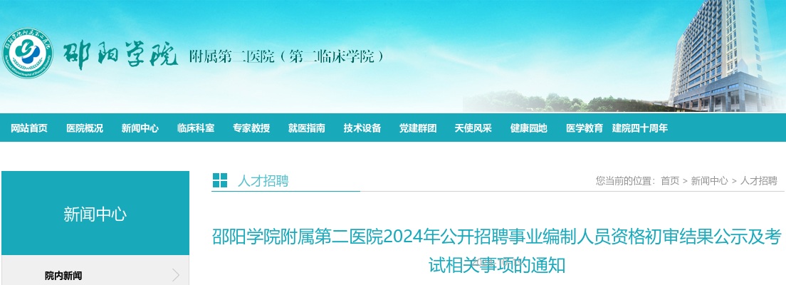 2024湖南邵阳学院附属第二医院招聘事业编制人员资格初审结果公示及考试相关事项的通知 图片
