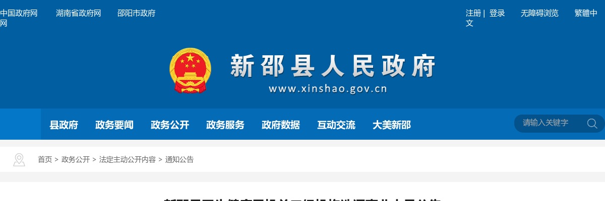 2024湖南邵阳市新邵县卫生健康局机关二级机构选调事业人员3人公告 图片