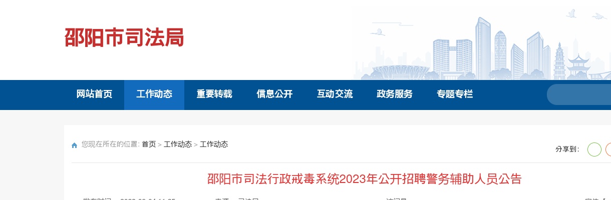 2023湖南邵阳市司法行政戒毒系统招聘警务辅助人员13人公告 图片