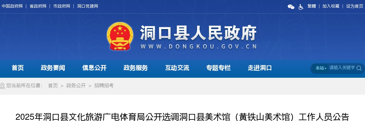 2025湖南邵阳市洞口县文化旅游广电体育局选调洞口县美术馆（黄铁山美术馆）人员5人公告 图片