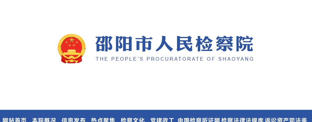 2024年湖南邵阳市检察机关招聘聘用制书记员考试资格审查公告 图片
