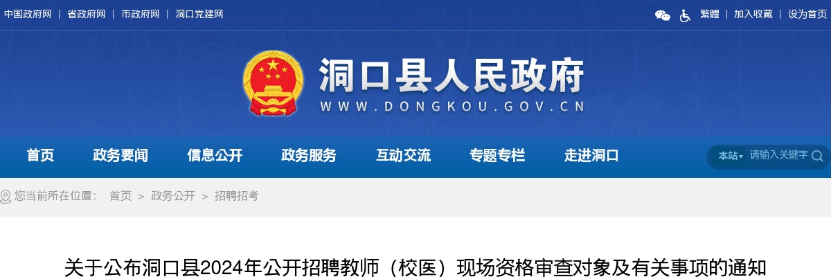 2024湖南邵阳市洞口县招聘教师（校医）现场资格审查对象公布及有关事项通知 图片