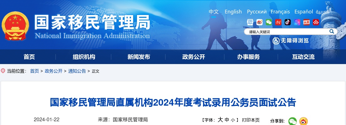 2024年国考面试公告：国家移民管理局直属机构考试录用公务员面试公告 图片