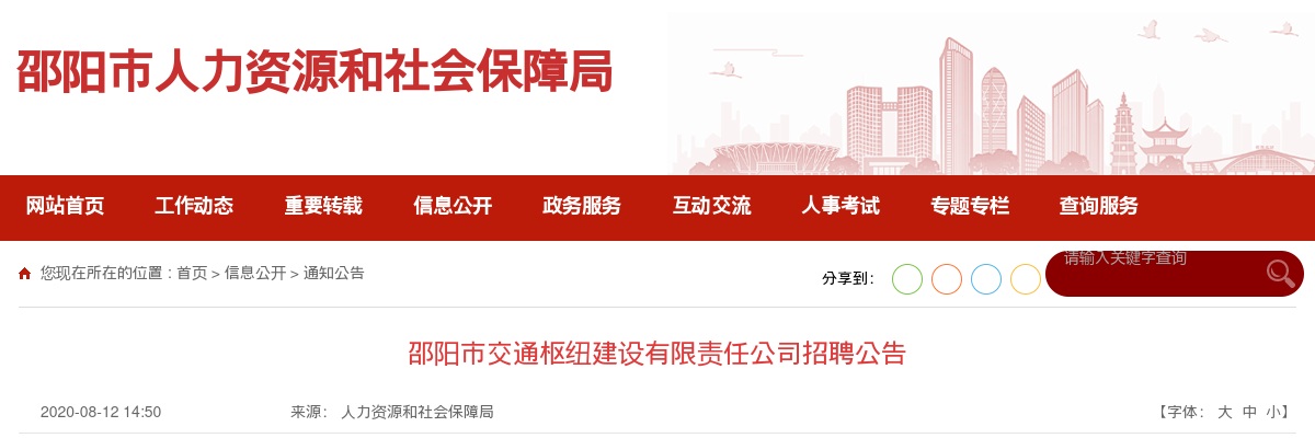 2020湖南邵阳市交通枢纽建设有限责任公司招聘2人公告 图片