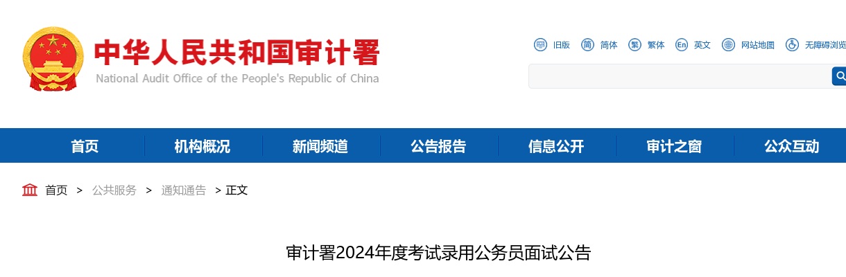 2024年国考面试公告：审计署考试录用公务员面试公告 图片