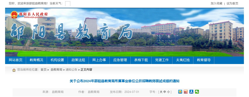 2024湖南邵阳县教育局所属事业单位招聘教师面试成绩公布通知 图片