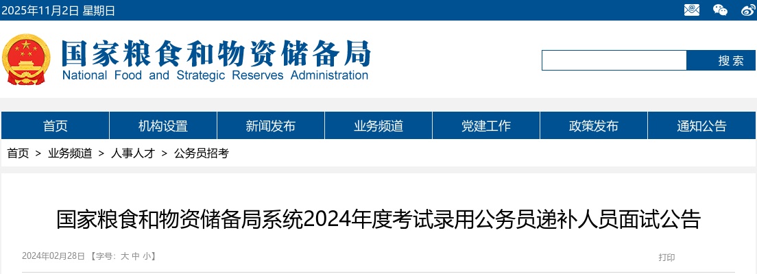 2024国考国家粮食和物资储备局系统考试录用公务员递补人员面试公告 图片