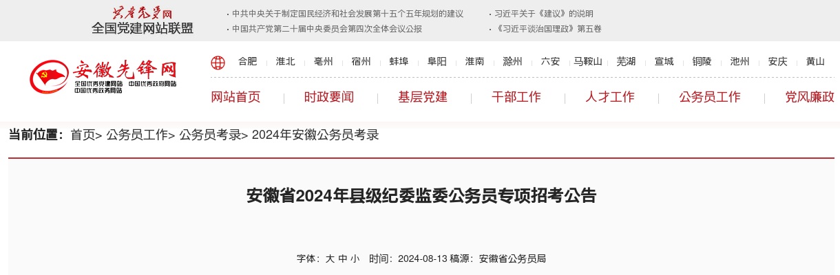 2024安徽省县级纪委监委公务员专项招考268人公告 图片