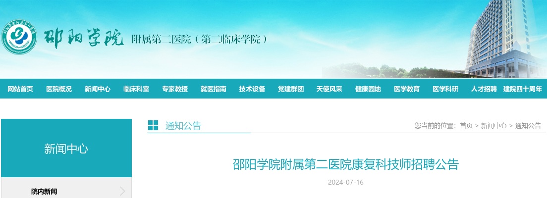 2024湖南邵阳学院附属第二医院康复科技师招聘2人公告 图片
