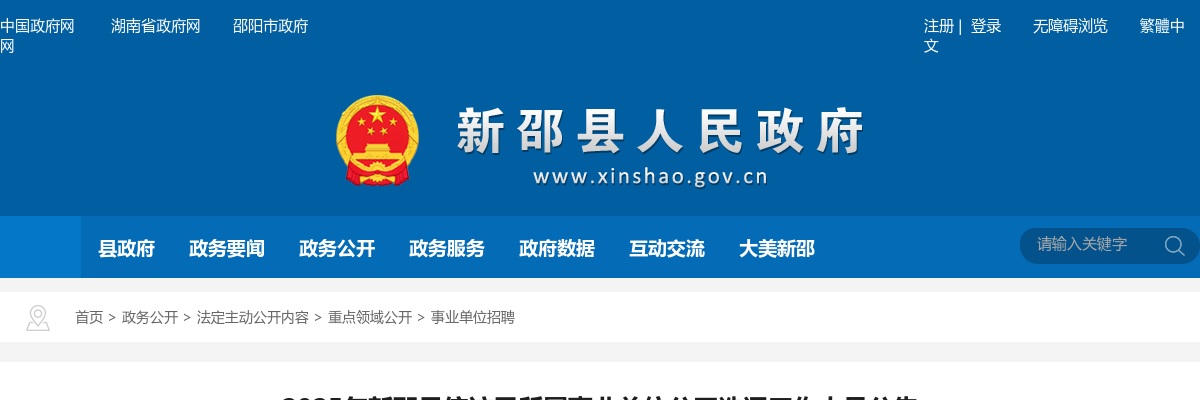2025湖南邵阳市新邵县信访局所属事业单位公开选调工作人员3人公告 图片