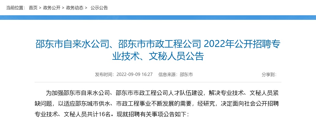 2022湖南邵阳市邵东市自来水公司、市政工程公司招聘专业技术、文秘人员16人公告 图片