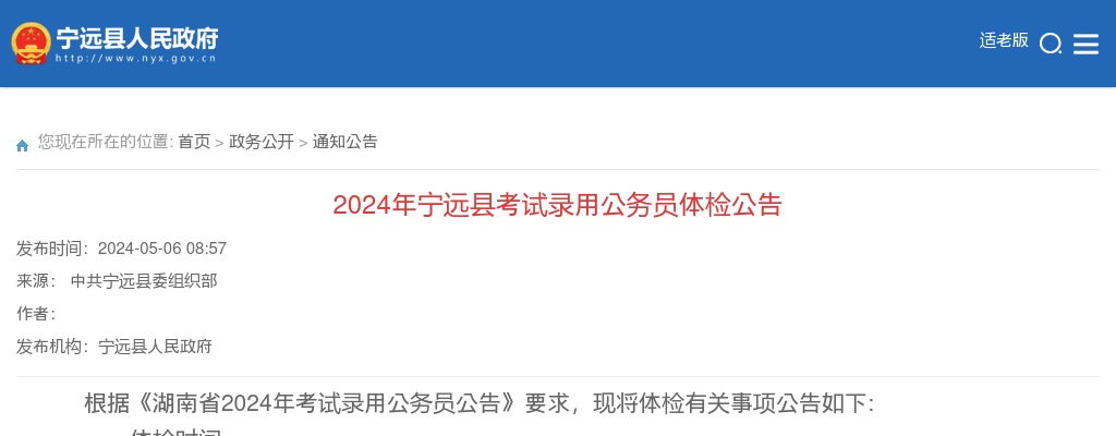 2024湖南永州市宁远县考试录用公务员体检公告 图片