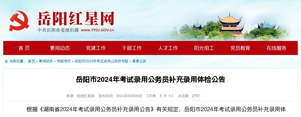 2024湖南岳阳市考试录用公务员补充录用体检公告 图片