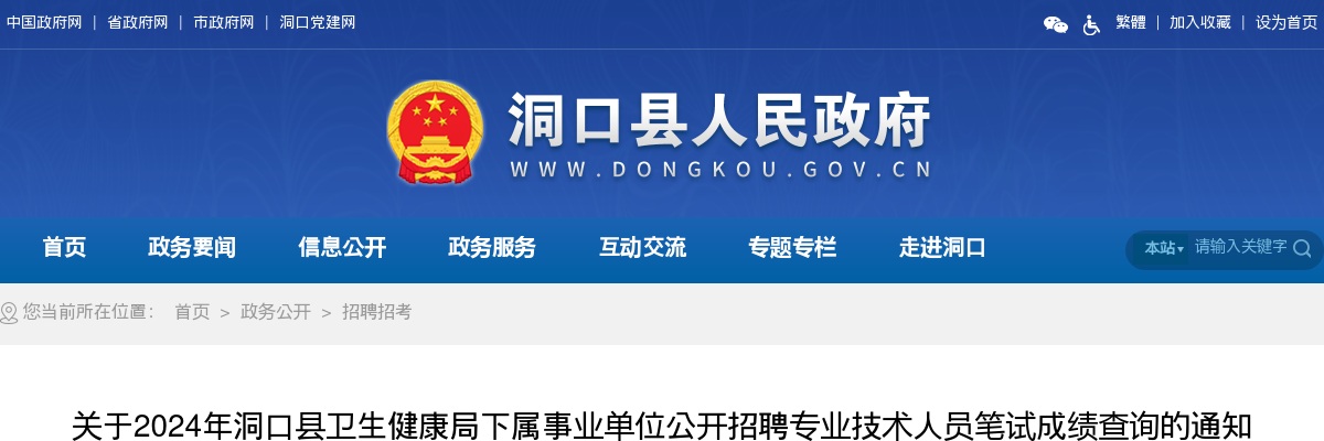2024湖南邵阳洞口县卫生健康局下属事业单位招聘专业技术人员笔试成绩查询通知 图片