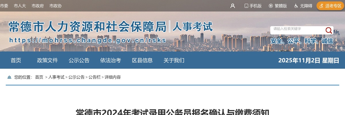 2024湖南常德市考试录用公务员报名确认与缴费须知 图片