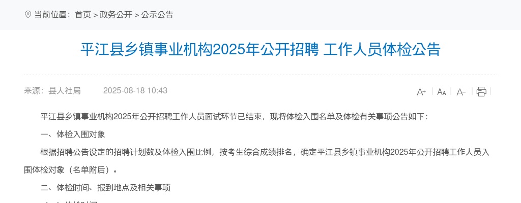 2025湖南岳阳市平江县乡镇事业机构招聘体检公告 图片