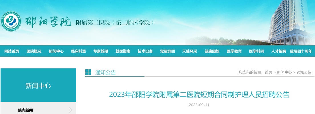 2023湖南邵阳学院附属第二医院短期合同制护理人员招聘10人公告 图片