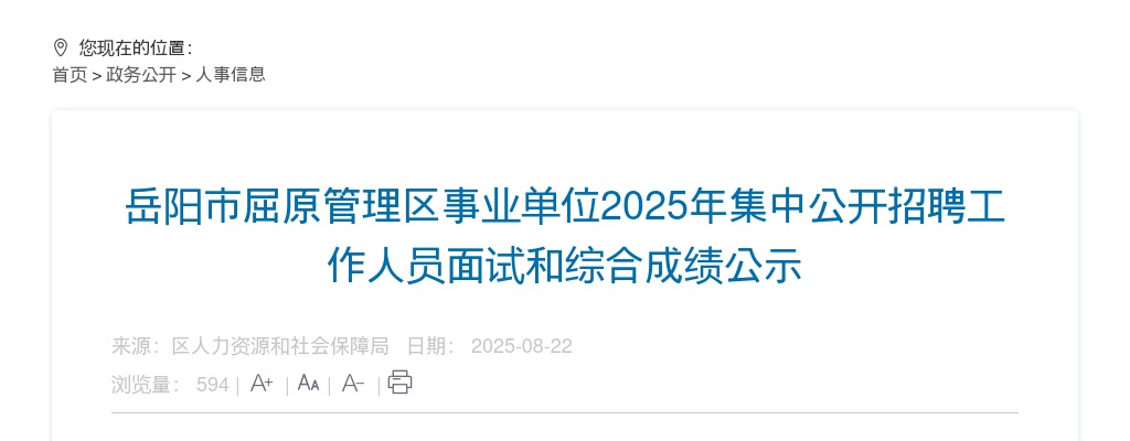 2025湖南岳阳市屈原管理区事业单位集中招聘面试和综合成绩公示 图片