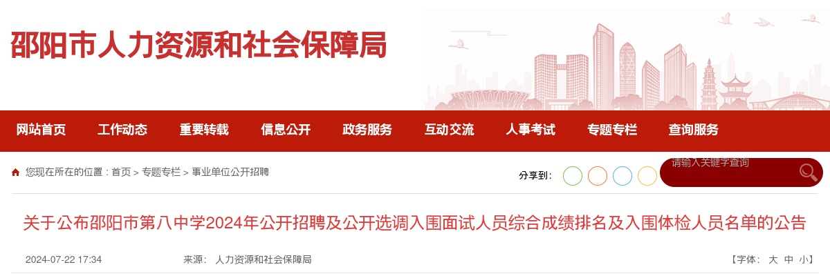 2024湖南邵阳市第八中学招聘及选调入围面试人员综合成绩排名及入围体检人员名单 图片