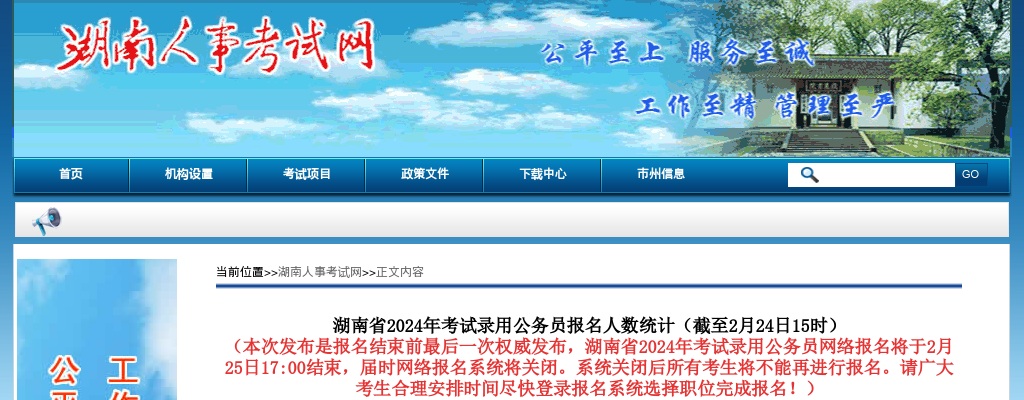2024年湖南公务员考试报名人数统计（截至2月24日15时） 图片