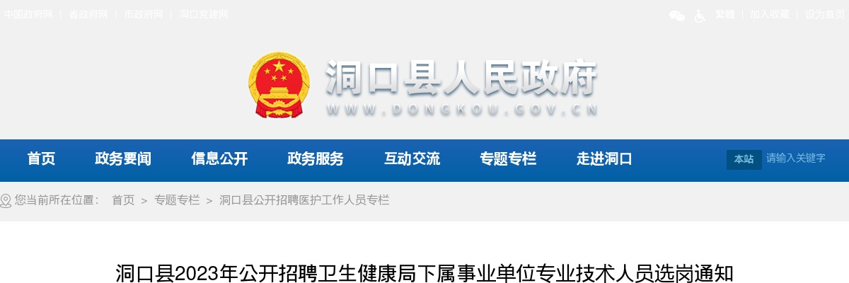2023湖南邵阳市洞口县招聘卫生健康局下属事业单位专业技术人员选岗通知 图片