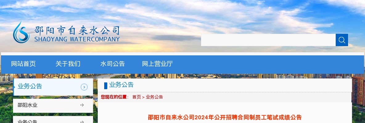 2024湖南邵阳市自来水公司招聘合同制员工笔试成绩公告 图片