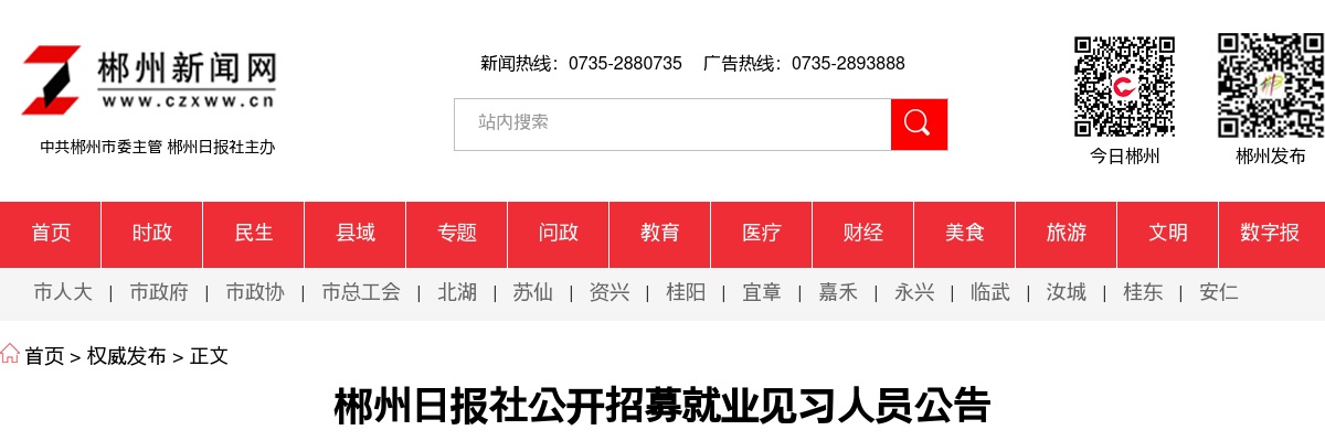 2025湖南郴州日报社公开招募就业见习人员30人公告 图片
