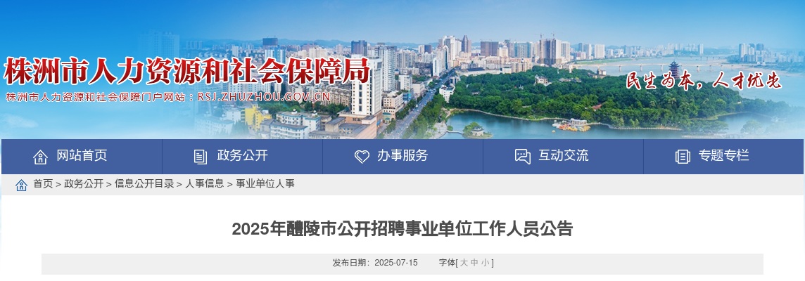 2025年湖南株洲醴陵市招聘事业单位工作人员14人公告 图片
