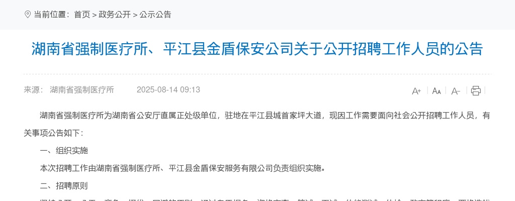 2025湖南省强制医疗所、平江县金盾保安公司招聘48人公告 图片