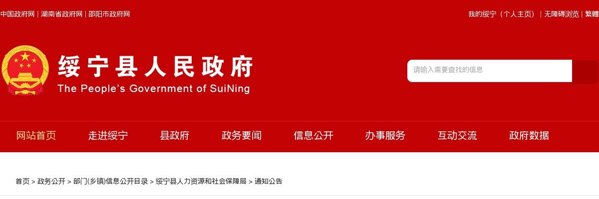 2024湖南邵阳绥宁县事业单位招聘面试公告 图片