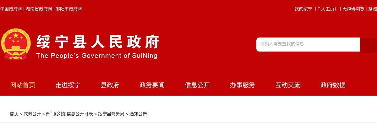 2024湖南邵阳绥宁县商务局招聘见习大学生岗位工作人员2人公告 图片
