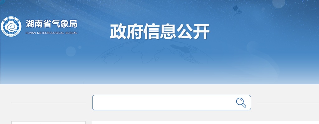 2025湖南省气象部门事业单位招聘应届毕业生公告（第2502号） 图片