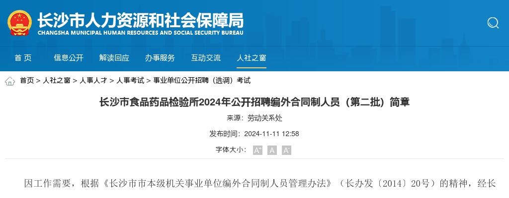 2024湖南长沙市食品药品检验所招聘编外合同制人员18人简章（第二批） 图片