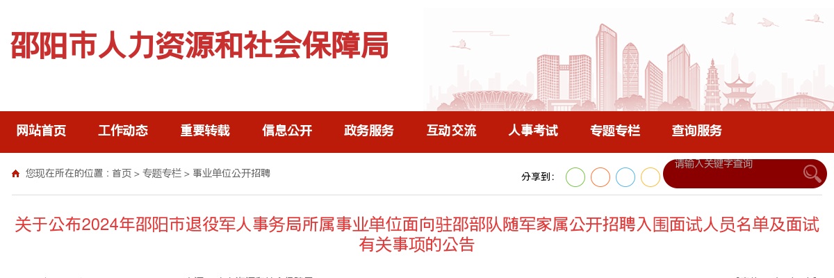 2024湖南邵阳市退役军人事务局所属事业单位面向驻邵部队随军家属招聘入围面试人员名单及面试有关事项公告 图片