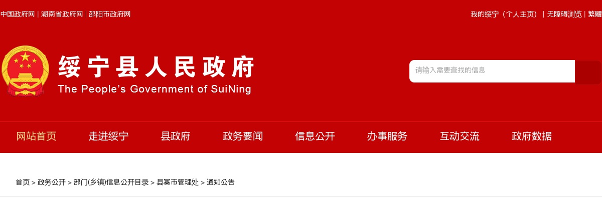 2024湖南邵阳绥宁县寨市管理处公益性岗位人员招聘2人公告 图片