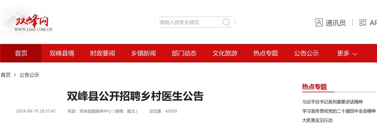 2024湖南娄底市双峰县招聘乡村医生6人公告 图片