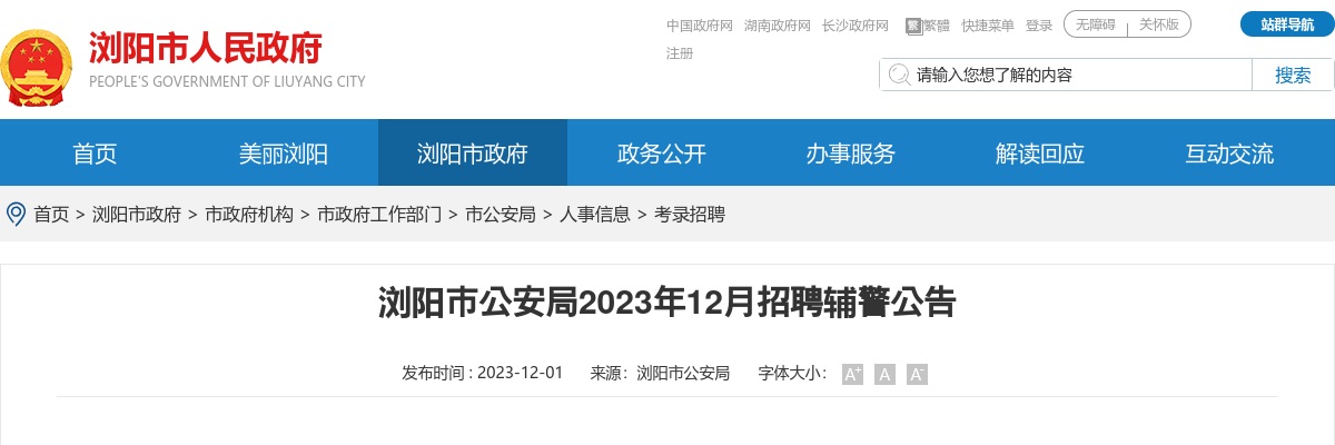 2023年12月湖南长沙浏阳市公安局招聘辅警28人公告 图片