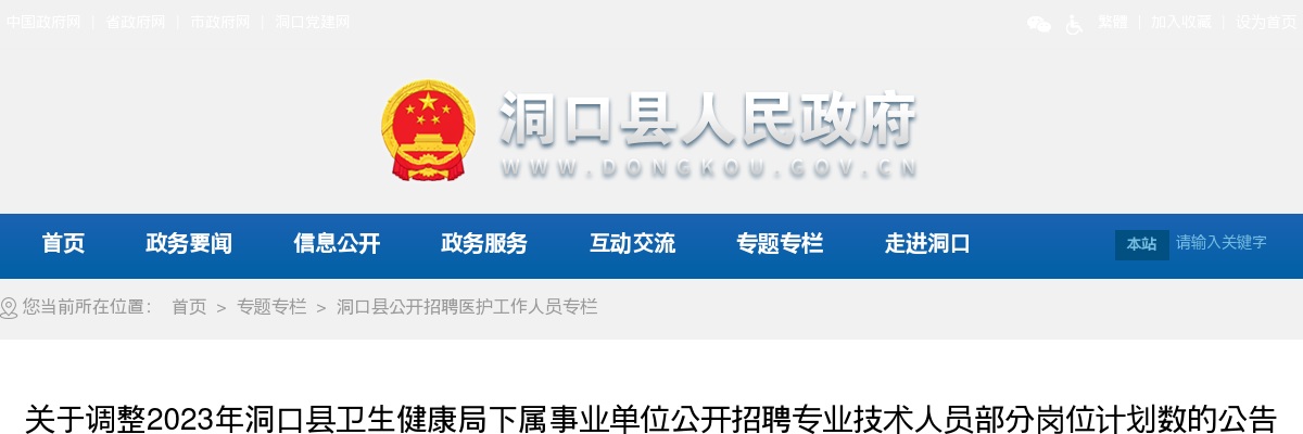 2023湖南邵阳洞口县卫生健康局下属事业单位招聘部分岗位计划数调整公告 图片