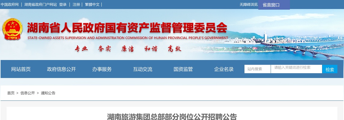 2024湖南旅游集团总部部分岗位招聘公告 图片