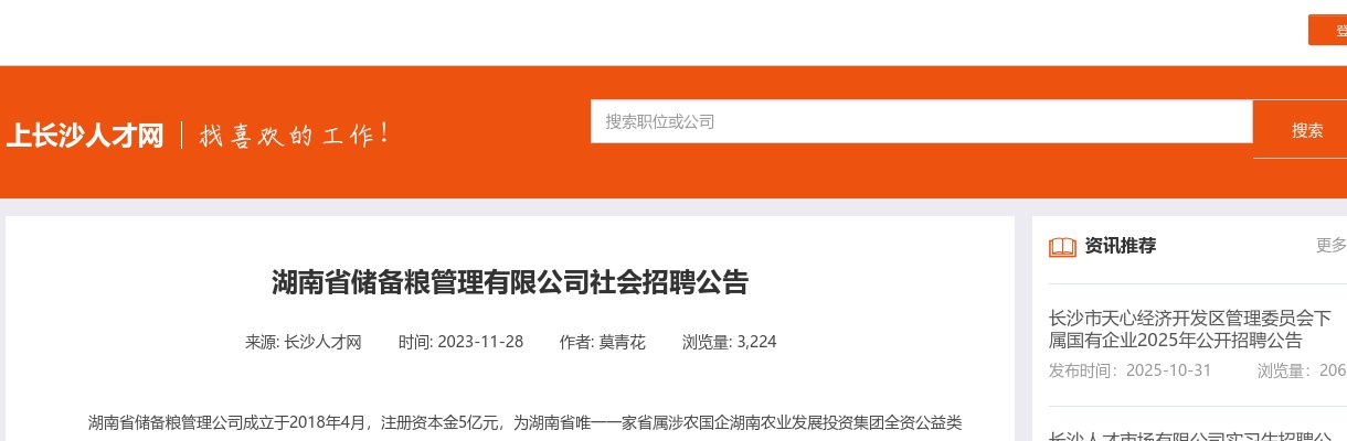 2023湖南省储备粮管理有限公司社会招聘公告 图片