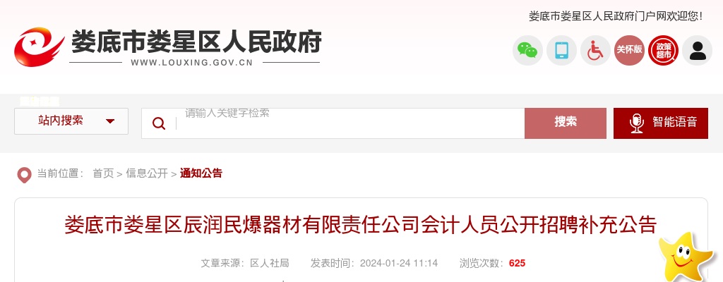 2024湖南娄底市娄星区辰润民爆器材有限责任公司会计人员招聘补充公告 图片