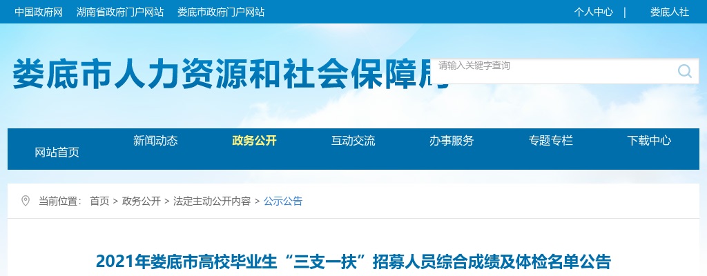 2021湖南娄底市高校毕业生“三支一扶”招募人员综合成绩及体检名单公告 图片