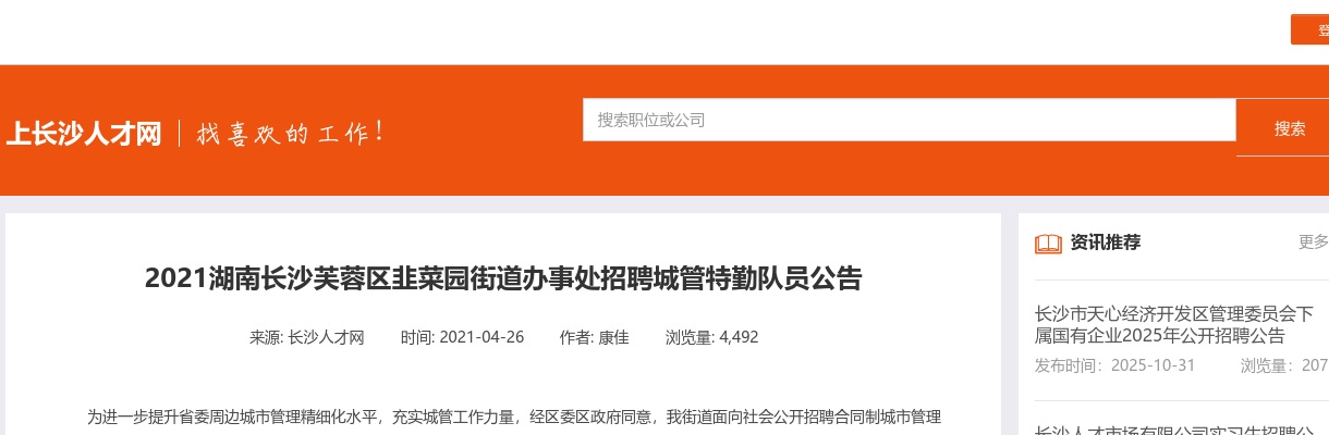 2021湖南长沙芙蓉区韭菜园街道办事处招聘城管特勤队员10人公告 图片