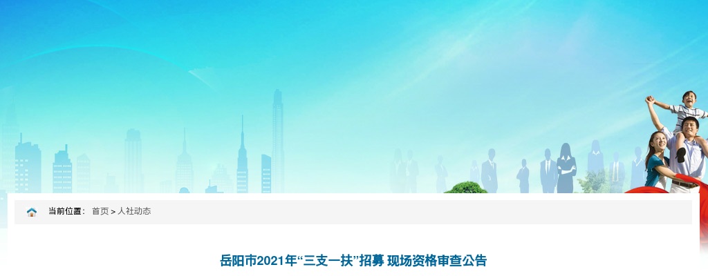 2021年湖南岳阳市“三支一扶”招募 现场资格审查公告 图片