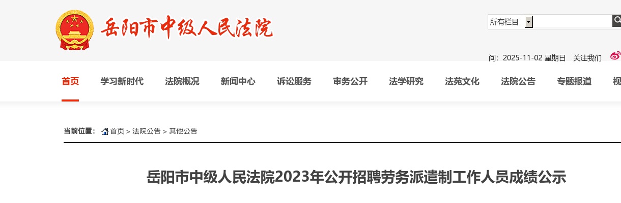 2023湖南岳阳市中级人民法院招聘劳务派遣制工作人员成绩公示 图片