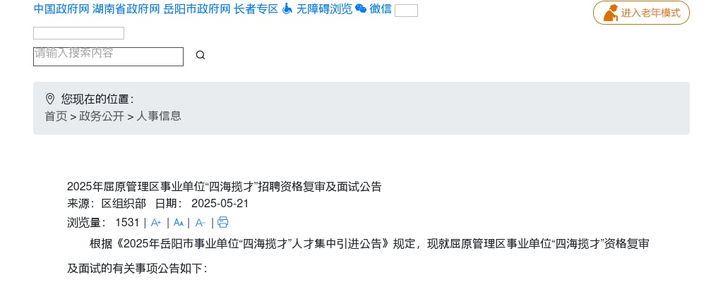 2025湖南岳阳市屈原管理区事业单位“四海揽才”招聘资格复审及面试公告 图片