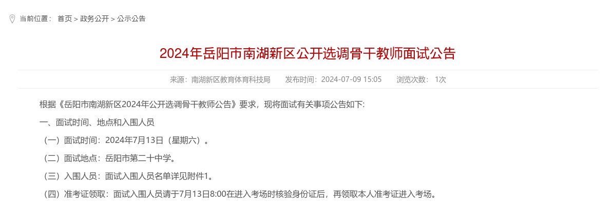 2024湖南岳阳市南湖新区公开选调骨干教师面试公告 图片